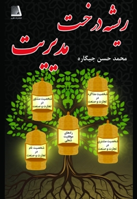 ریشه درخت مدیریت